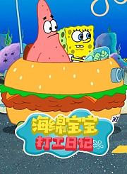 海绵宝宝打工日记