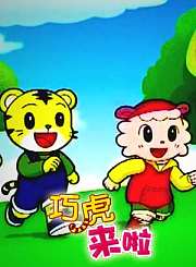 巧虎来啦41-50