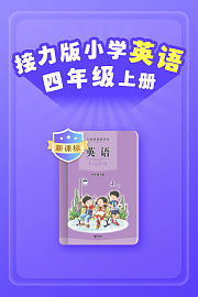 新课标接力版小学英语四年级上册