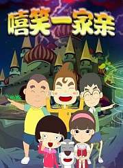嘻笑一家亲