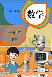 同步辅导数学一年级下册
