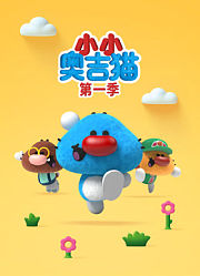 小小奥吉猫第1季