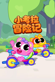 小考拉冒险记