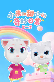 小米和甜心的奇妙日常第2季