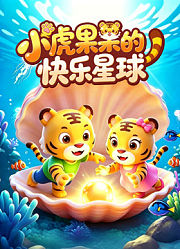 小虎果果的快乐星球