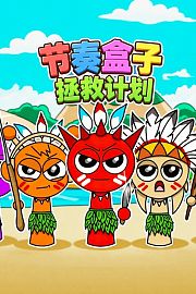 节奏盒子拯救计划