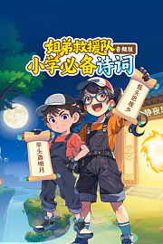 姐弟救援队：小学必备诗词音频版