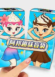 阿邦趣味盲袋