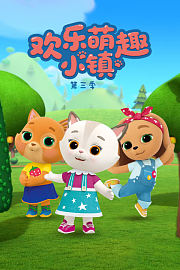 欢乐萌趣小镇第3季