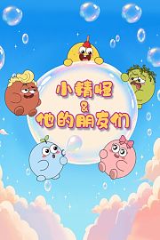 小精怪和他的朋友们