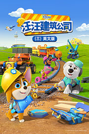 汪汪建筑公司第3季英文版