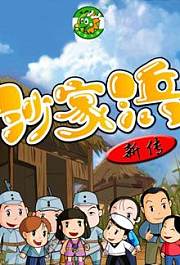 沙家浜新传