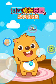 贝瓦成长乐园之故事泡泡堂