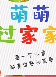 萌萌过家家