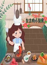 公主的小厨房