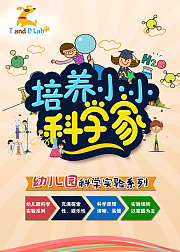 培养小小科学家幼儿园系列