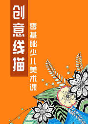 创意线描少儿美术课