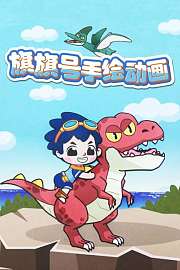 旗旗号手绘动画