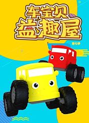 车宝贝益趣屋第7季