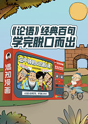 混知漫画·忘不掉的《论语》课（第1季）