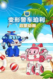 变形警车珀利启蒙动画