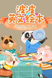波波英文绘本：食物认知