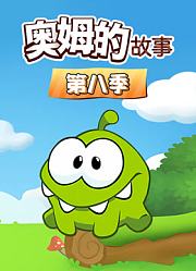 奥姆的故事第8季