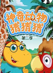 神奇动物猜猜猜第2季