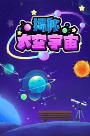 揭秘太空宇宙
