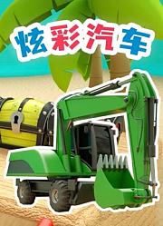 炫彩汽车