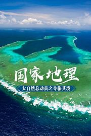 国家地理大自然总动员之身临其境