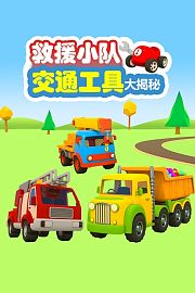 救援小队交通工具大揭秘