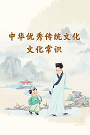 中华优秀传统文化·文化常识