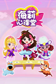 海莉心课堂
