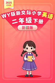 2025新改版WY版新交际小学英语二年级下册（新疆版）