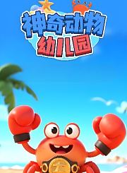 掌量神奇动物幼儿园