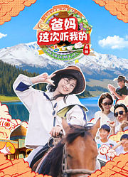 爸妈这次听我的第2季