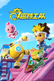 奇趣特工队