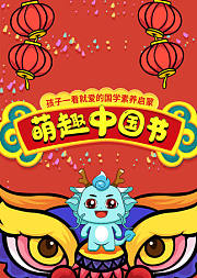 萌趣中国节