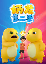 奶龙第2季