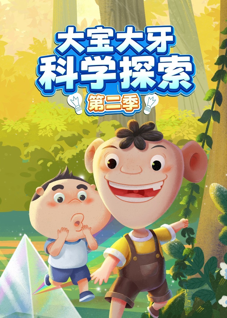 大宝大牙科学探索第2季