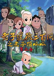 道德三百问之老子顶呱呱第2季