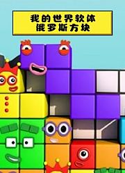 我的世界软体俄罗斯方块