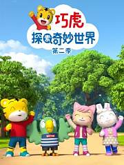 巧虎探索奇妙世界第2季