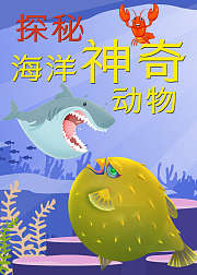 探秘神奇的海洋动物