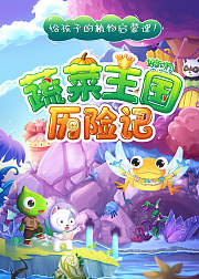 好奇动物蔬菜王国历险记