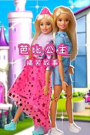 芭比公主搞笑故事