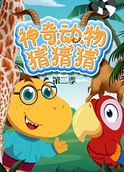 神奇动物猜猜猜第2季