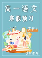 德智高一语文期中鸿门宴