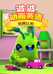 波波动画英语玩具认知